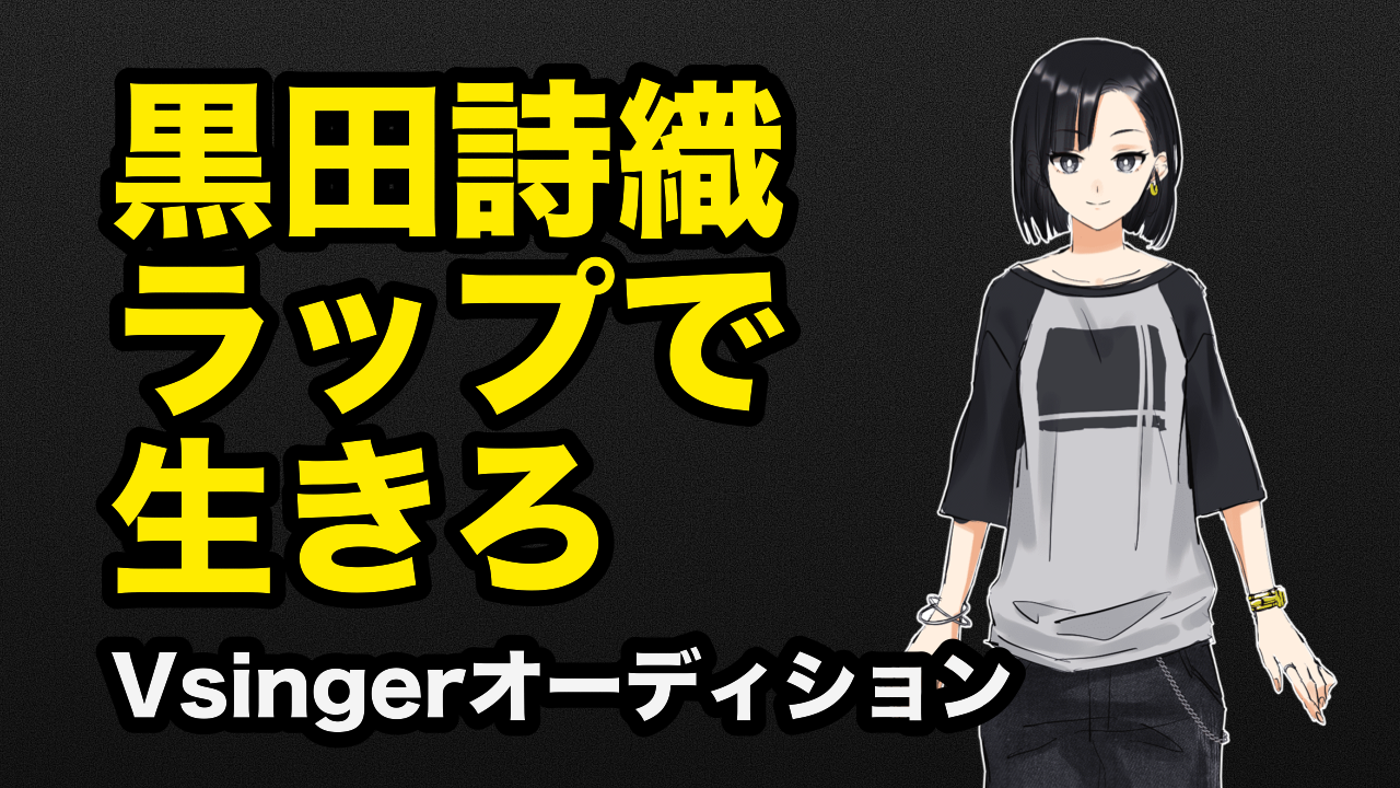 優先募集Vsingerのイメージ
